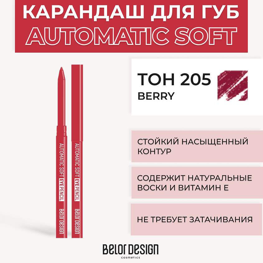 Изображение товара Механический карандаш для губ BELOR DESIGN Automatic soft eyepencil Тон 205 Berry