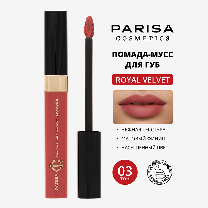 Изображение товара Мусс для макияжа губ PARISA COSMETICS Royal Velvet LG-103