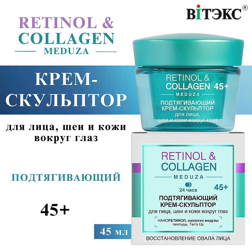 Изображение товара ВИТЭКС Крем-скульптор для лица и шеи с ретинол и коллаген 45+