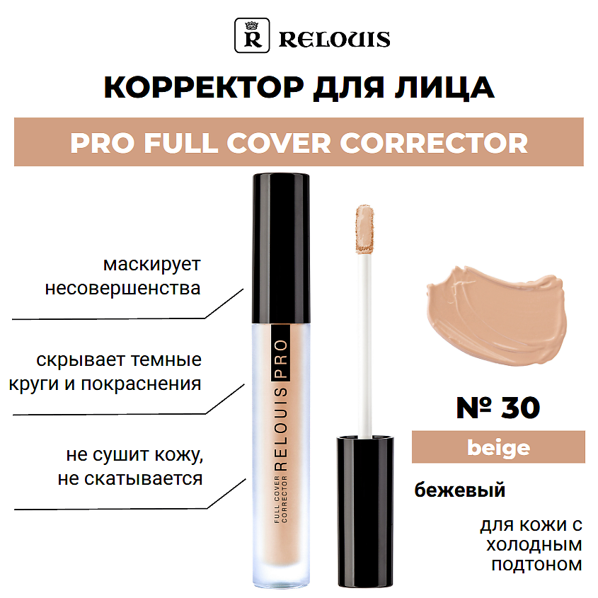Изображение товара Корректор PRO FULL COVER для лица тон 30 beige маскировка несовершенств
