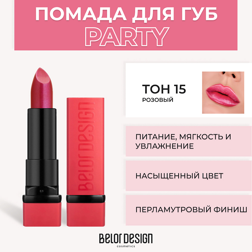 Изображение товара BELOR DESIGN Губная помада PARTY, № 15 Розовый