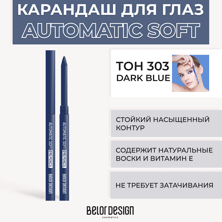 Изображение товара Механический карандаш для глаз BELOR DESIGN Automatic soft eyepencil Тон 303 Dark Blue