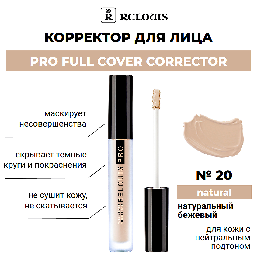 Изображение товара Корректор PRO FULL COVER CORRECTOR RELOUIS 20 natural, маскировка несовершенств