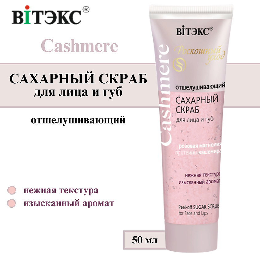 Изображение товара ВИТЭКС Скраб для лица и губ сахарный Отшелушивающий Cashmere, 50 мл