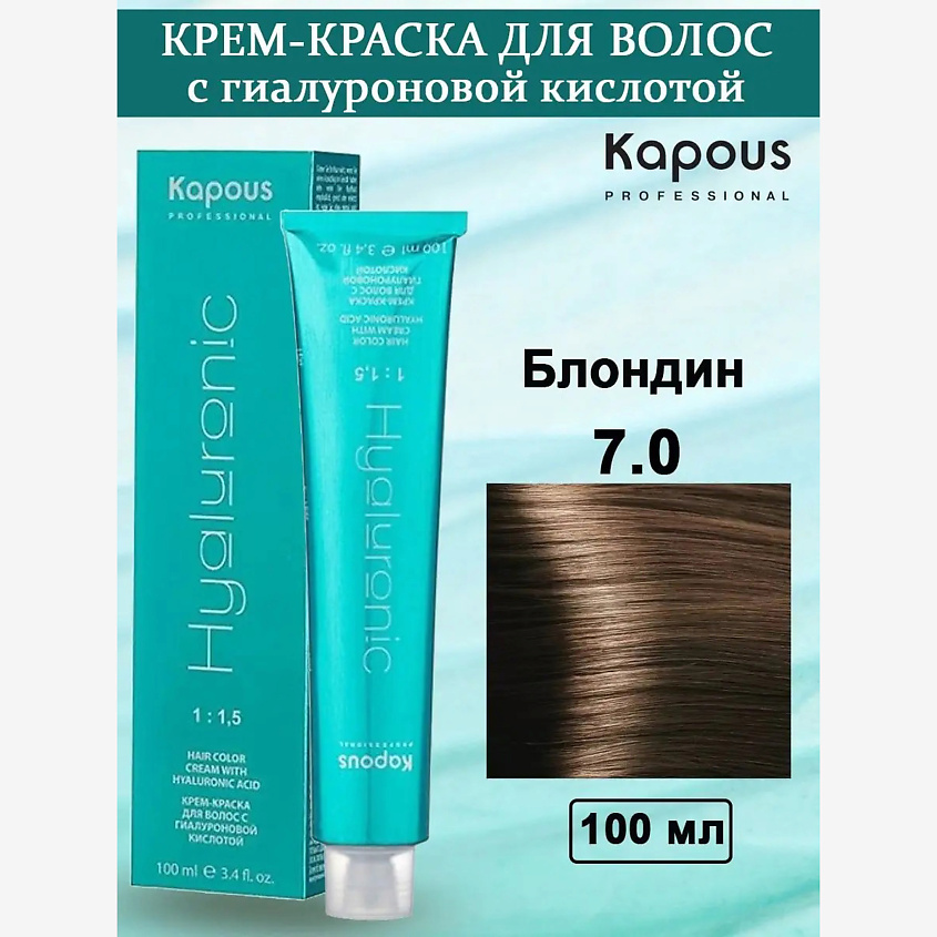 Изображение товара KAPOUS Крем-краска с гиалуроновой кислотой №7.0 Блондин