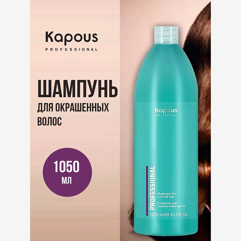 Изображение товара Шампунь для окрашенных волос KAPOUS 1050 мл укрепление цвета и блеск