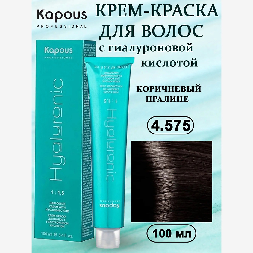 Изображение товара KAPOUS Крем-краска с гиалуроновой кислотой, 4.575 коричневый пралине