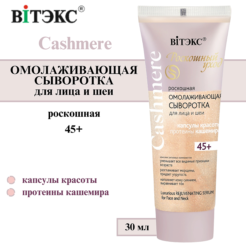 Изображение товара ВИТЭКС Сыворотка для лица и шеи Омолаживающая Cashmere 45+, 30 мл