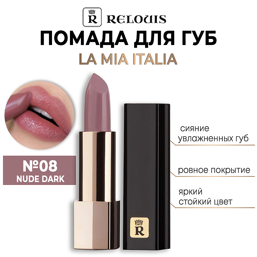 Изображение товара Помада для губ La Mia Italia 08 TRENDY NUDE DARK увлажнение стойкость стиль
