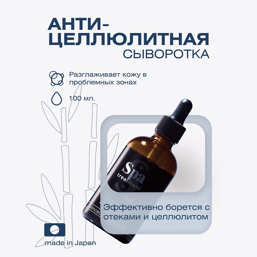 Изображение товара Жиросжигающая сыворотка Spa Treatment Minceur Serum PLUS Wave 100 мл