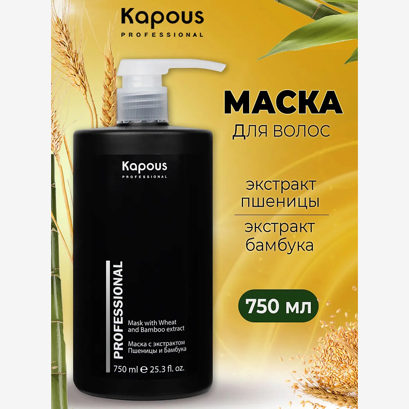 Изображение товара KAPOUS Питательная маска для волос с экстрактом пшеницы и бамбука, 750 мл