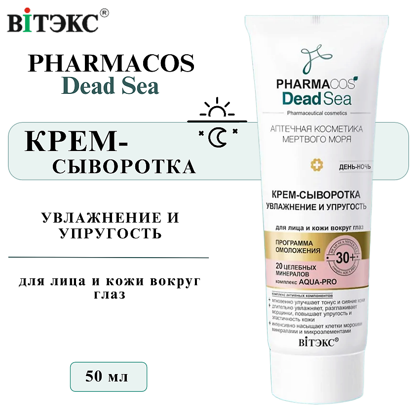 Изображение товара ВИТЭКС Крем-сыворотка для лица и глаз день-ночь Увлажнение и упругость 30+ PHARMACOS DEAD SEA, 50 мл