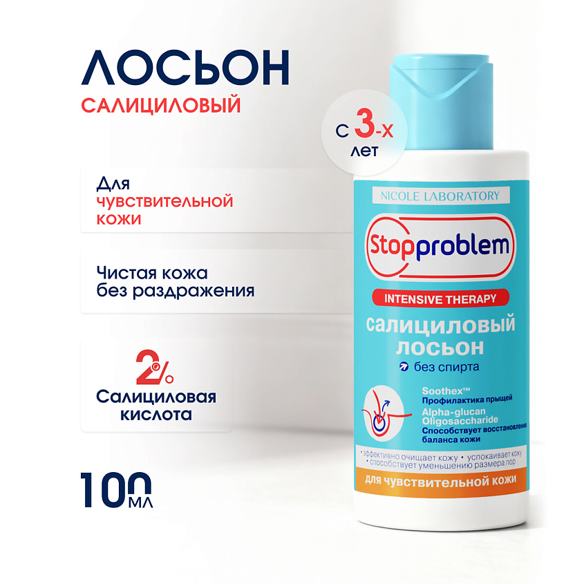 Изображение товара STOPPROBLEM Салициловый лосьон для чувствительной кожи, 100 мл