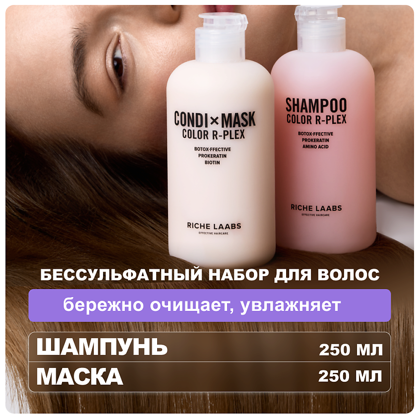 Изображение товара RICHE Набор для окрашенных волос: шампунь и маска 250мл