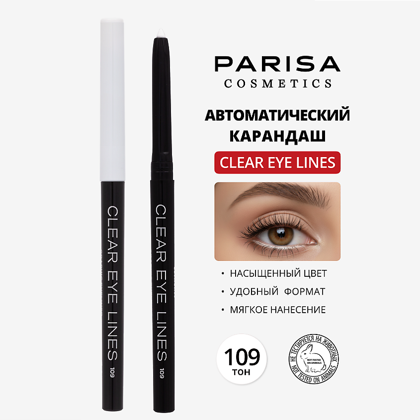 Изображение товара Карандаш для глаз автоматический влагоустойчивый PARISA COSMETICS № 109 Белый