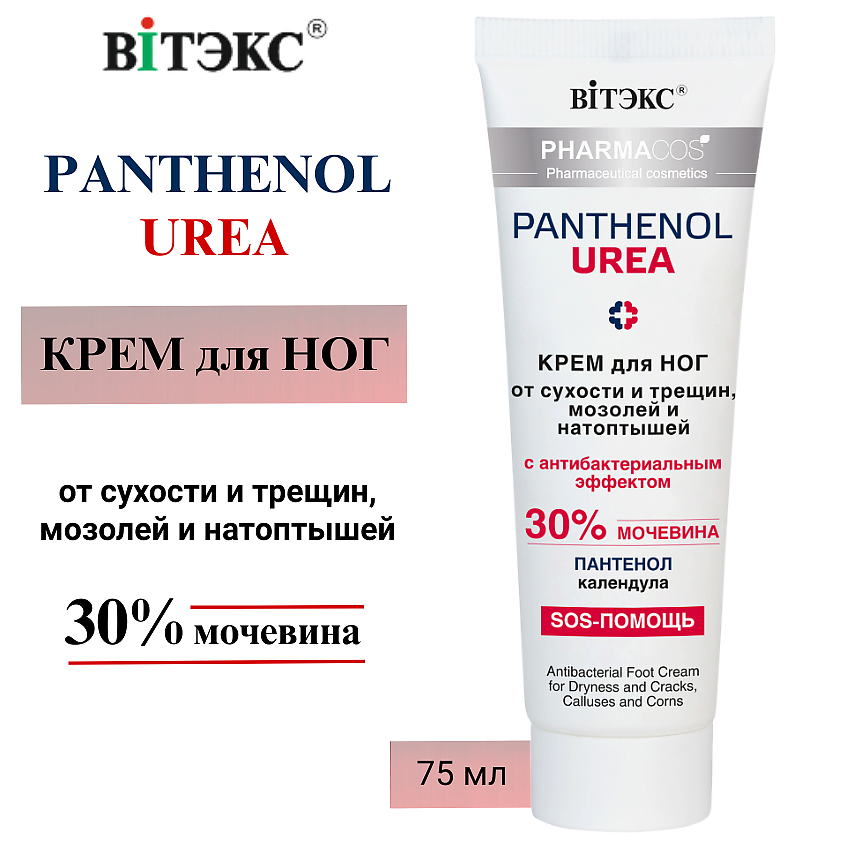 Изображение товара ВИТЭКС Крем для ног от сухости трещин и натоптышей PHARMACOs Panthenol Urea 75 мл