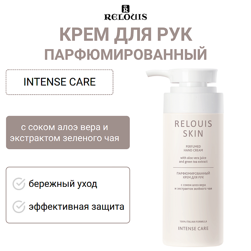 Изображение товара Парфюмированный крем для рук Relouis Skin Intense Care 150 г с ароматом цитруса и цветочных нот