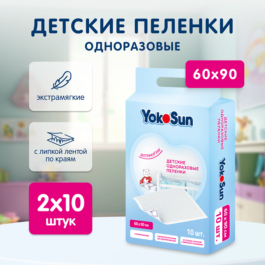 Изображение товара Набор одноразовых детских пеленок YokoSun 10 шт 60х90 см гипоаллергенные