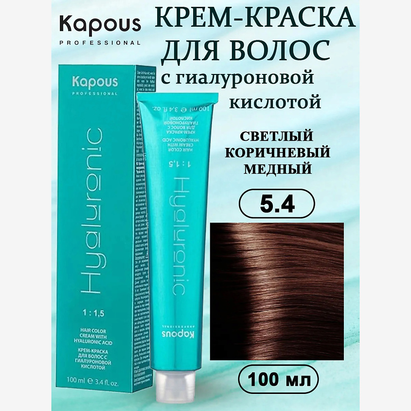 Изображение товара Крем-краска для волос KAPOUS с гиалуроновой кислотой светлый коричневый медный 5.4 Изображение товара Крем-краска для волос KAPOUS с гиалуроновой кислотой светлый коричневый медный 5.4