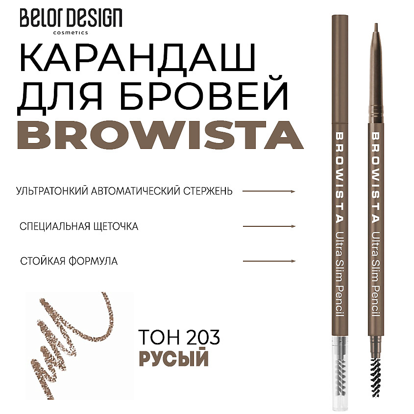 Изображение товара BELOR DESIGN Карандаш для бровей ультратонкий Browista, Тон 203 русый