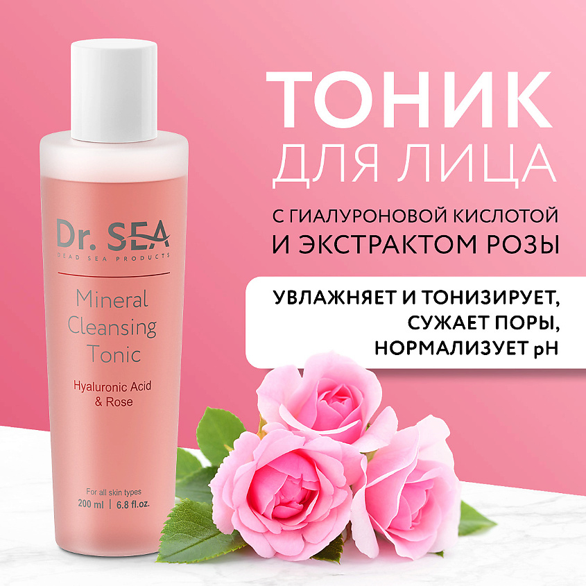 Изображение товара Минеральный очищающий тоник для лица DR. SEA с гиалуроновой кислотой и розой 200 мл