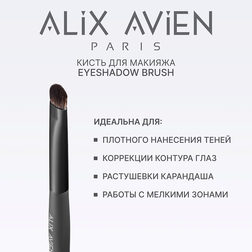 Изображение товара Кисть для теней Eyeshadow brush от Alix Avien - профессиональный инструмент для макияжа глаз