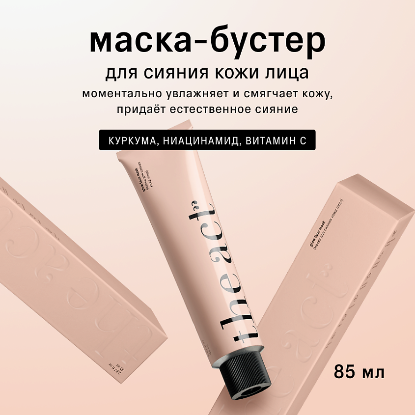 Изображение товара THE ACT Маска для сияния кожи лица, 85мл