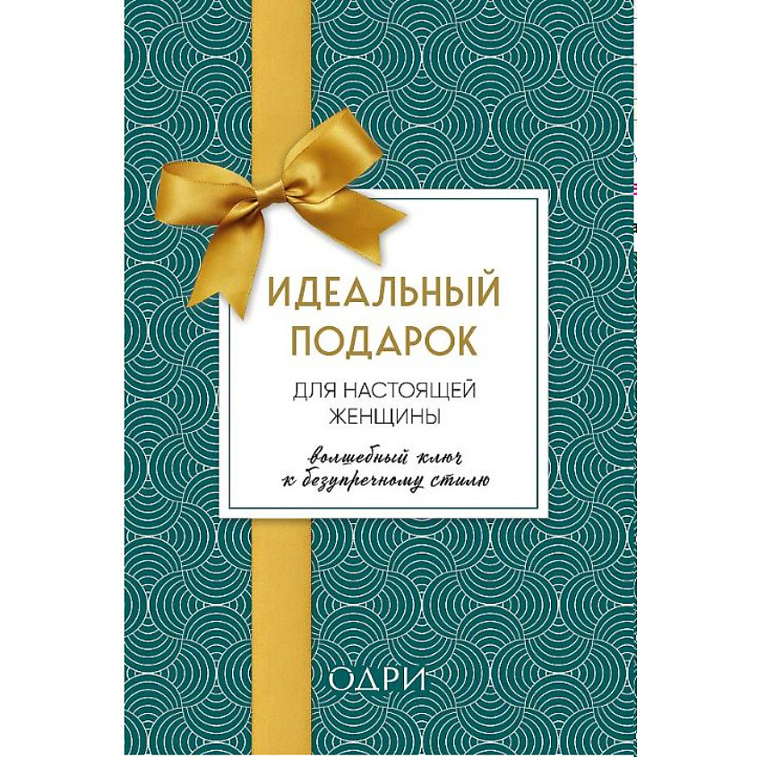 Изображение товара ЭКСМО Идеальный подарок для женщины. Волшебный ключ к безупречному стилю 16+, 1 шт.