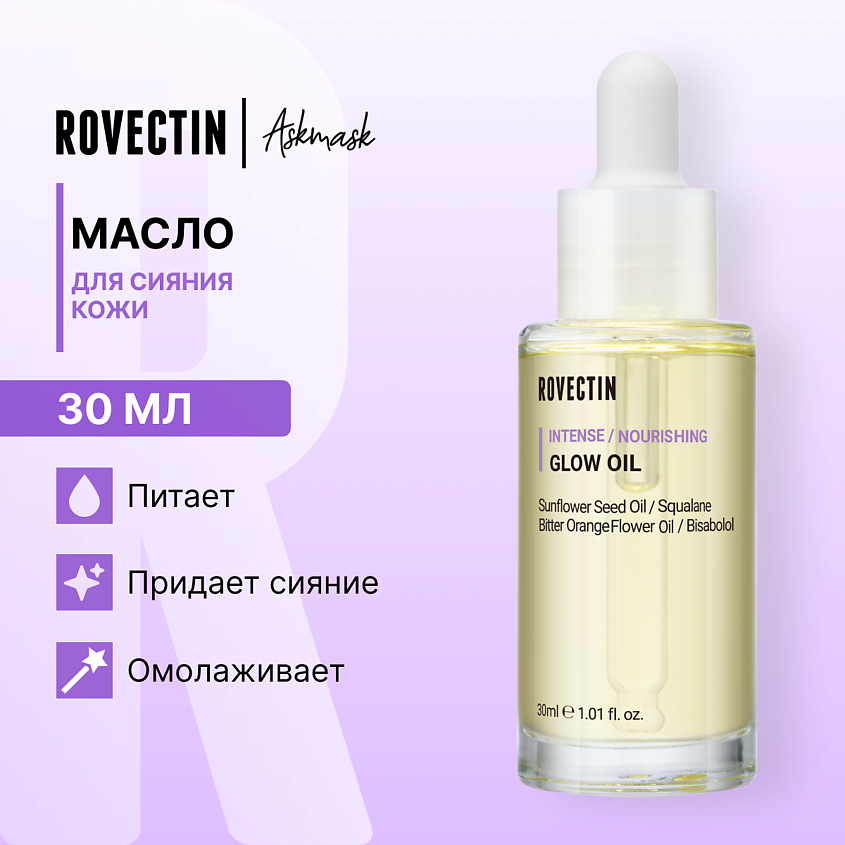 Изображение товара ROVECTIN Масло для сияния кожи, 30 мл