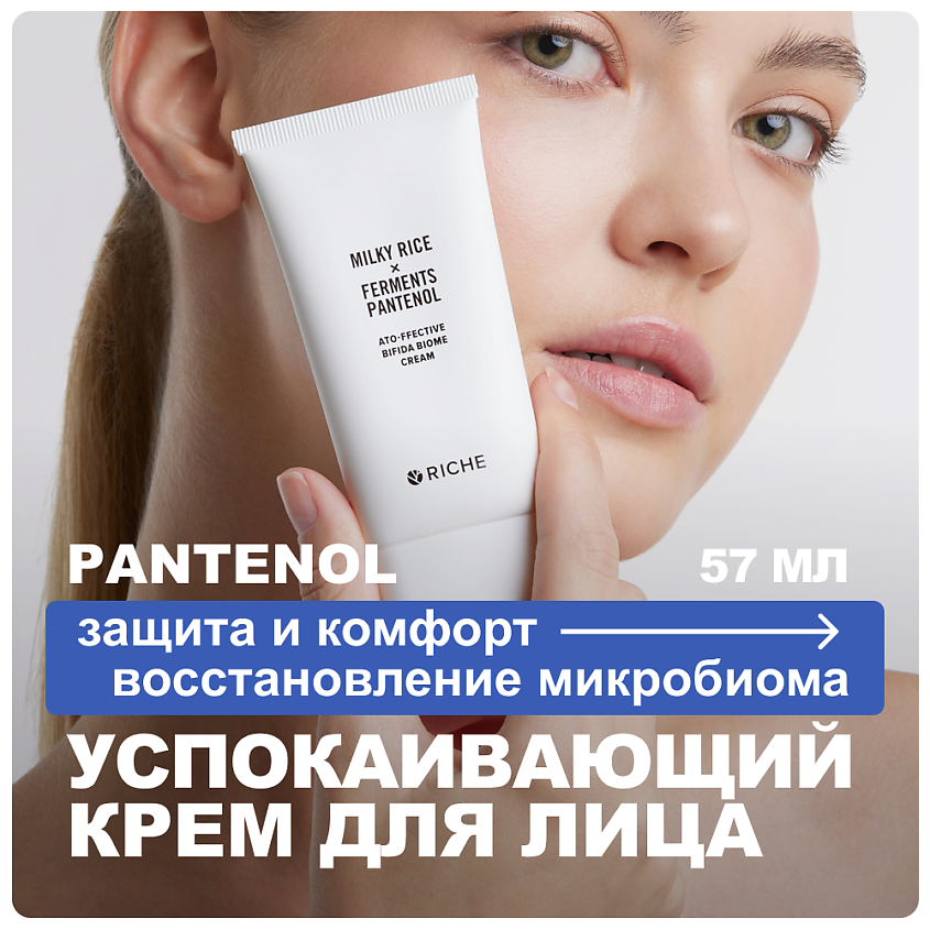 Изображение товара Успокаивающий крем для лица с ферментами и пантенолом 57 мл RICHE