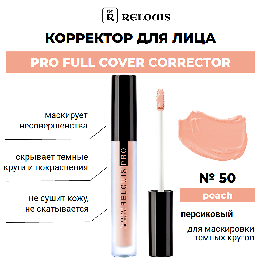 Изображение товара Корректор для лица RELOUIS PRO FULL COVER CORRECTOR 50 peach