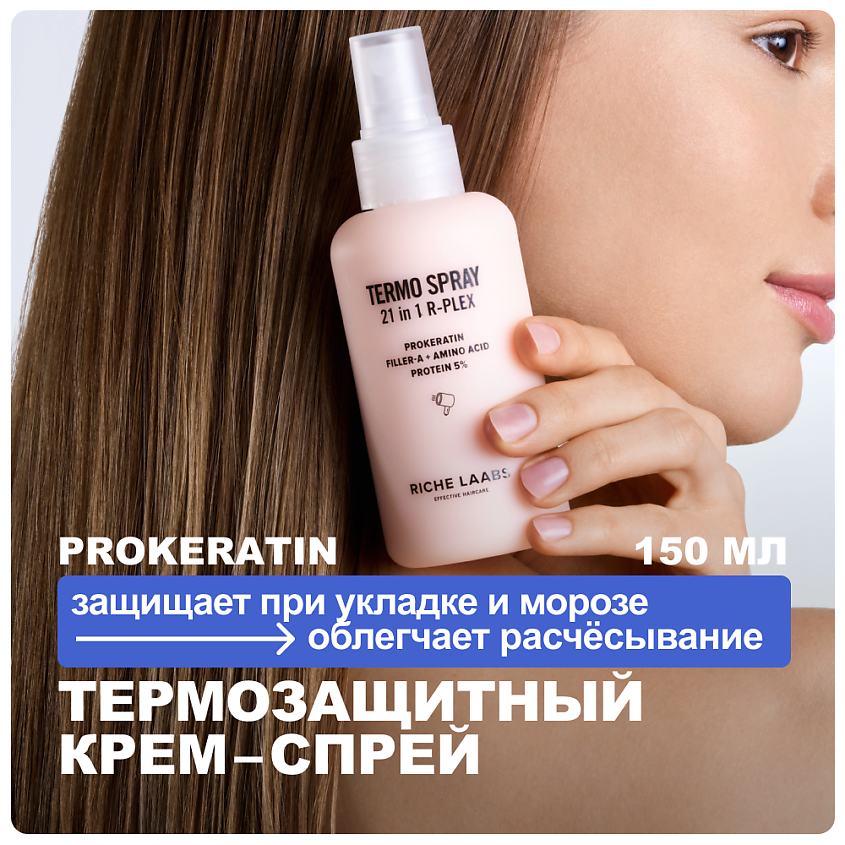 Изображение товара RICHE Термозащитный крем - спрей 21 в 1 для волос с прокератином и пептидами, 150 мл