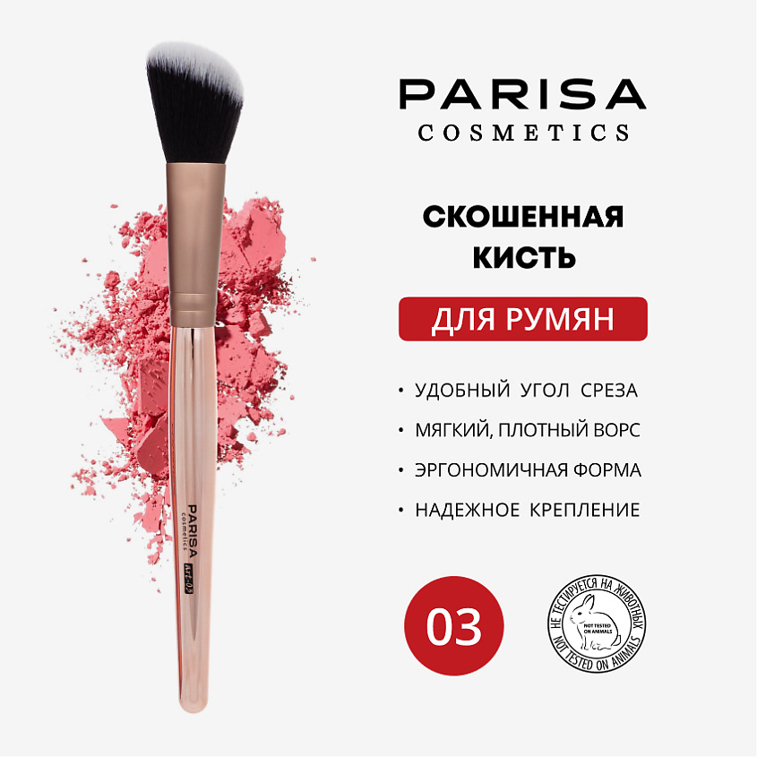 Изображение товара Кисть для нанесения румян и контуринга PARISA COSMETICS art-03 мягкая универсальная щетка