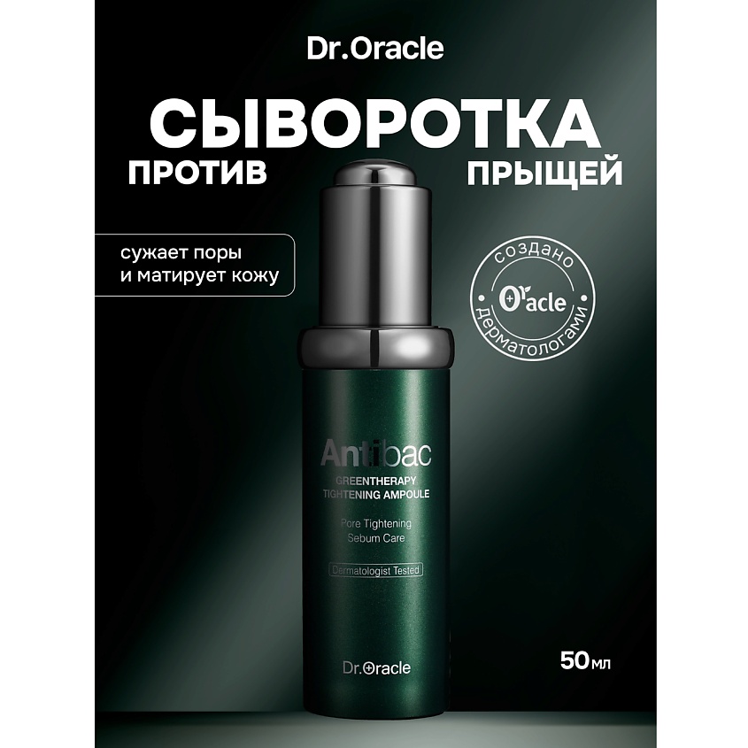 Изображение товара DR.ORACLE Сыворотка Antibac Greentherapy для сужения пор проблемной кожи