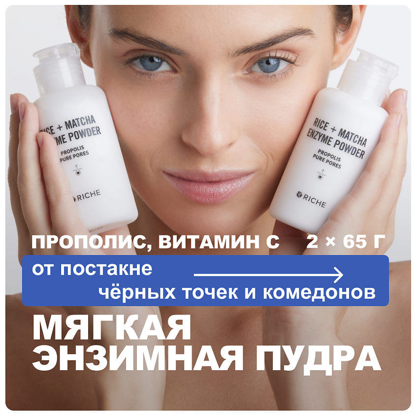 Изображение товара RICHE лаабс обновляющие энзимные пудры для умывания 65 г + 65 г для всех типов кожи