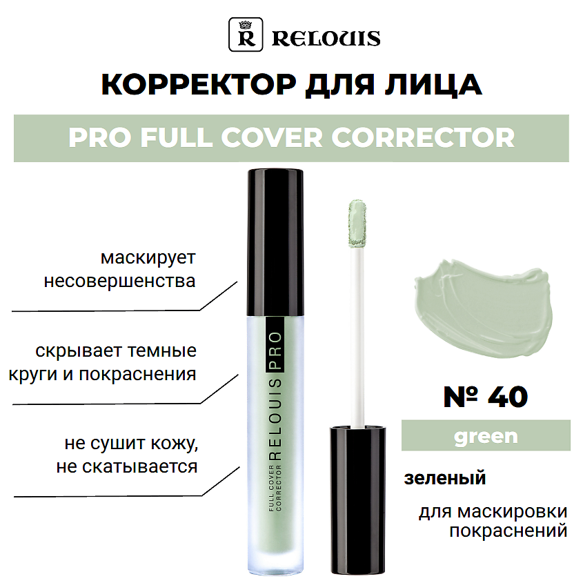 Изображение товара RELOUIS Корректор PRO FULL COVER CORRECTOR, тон 40 green