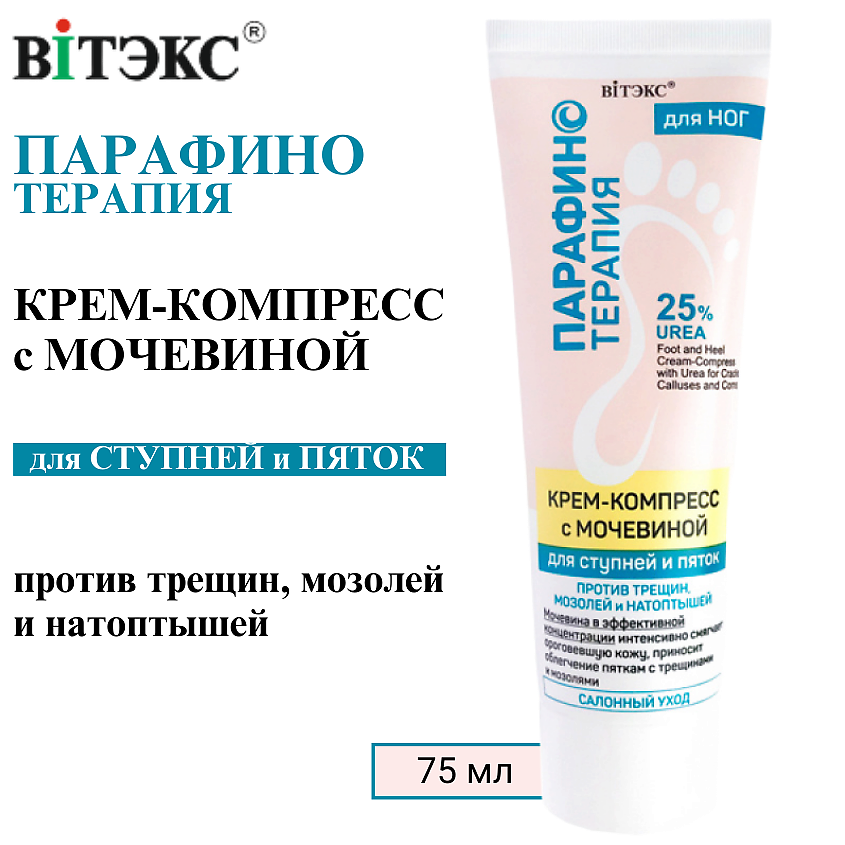 Изображение товара ВИТЭКС Крем-компресс для ног с мочевиной против трещин, мозолей и натоптышей Парафинотерапия, 75 мл