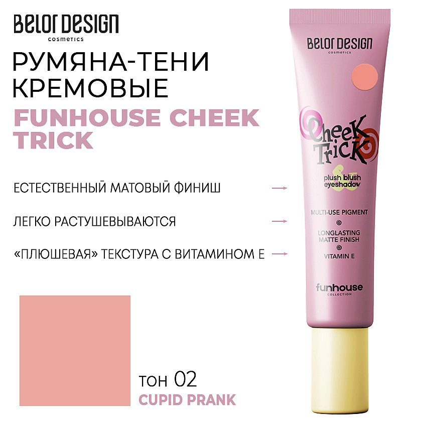 Изображение товара BELOR DESIGN Румяна-тени кремовые FUNHOUSE CHEEK TRICK, Тон 2 Розовый