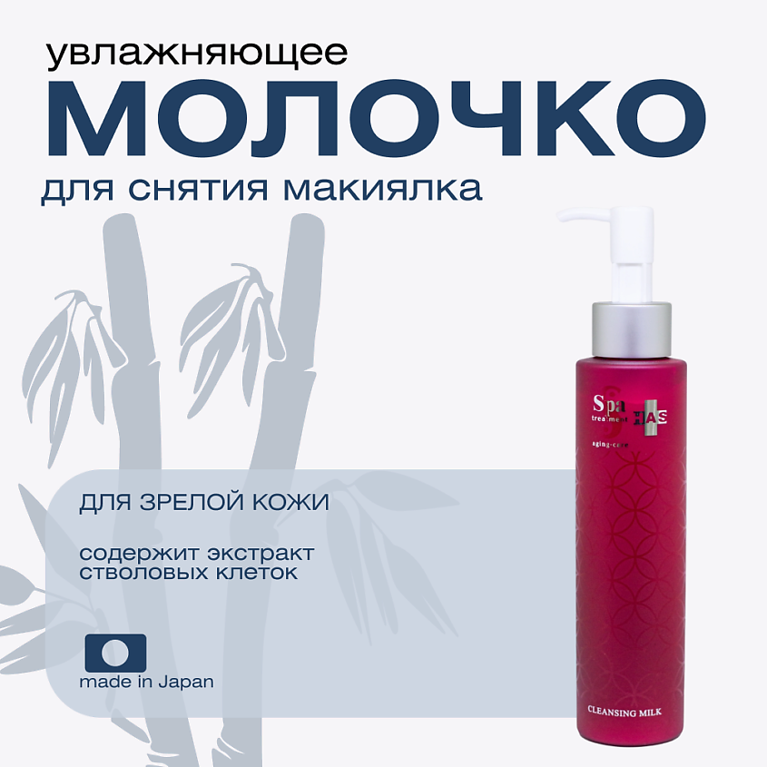 Изображение товара Молочко для умывания Spa Treatment HAS Cleansing Milk для зрелой кожи 150 мл