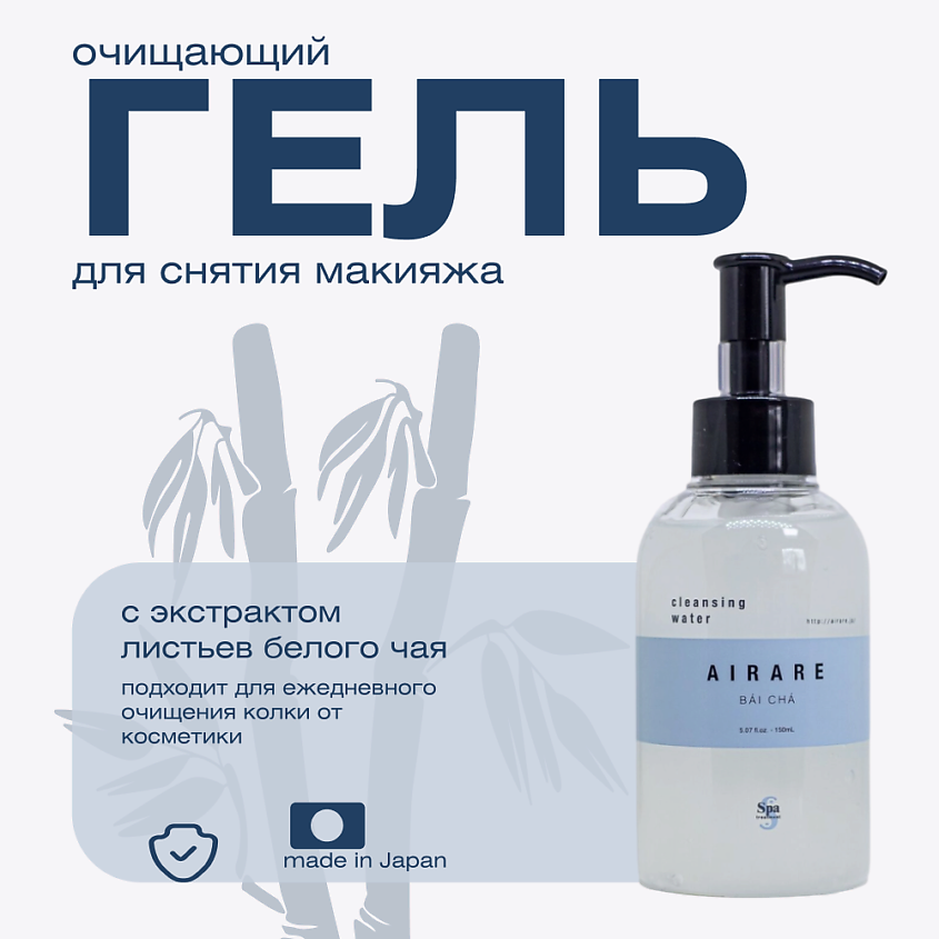 Изображение товара Средство для снятия макияжа AIRARE BAI CHA Cleasing Water 150 мл