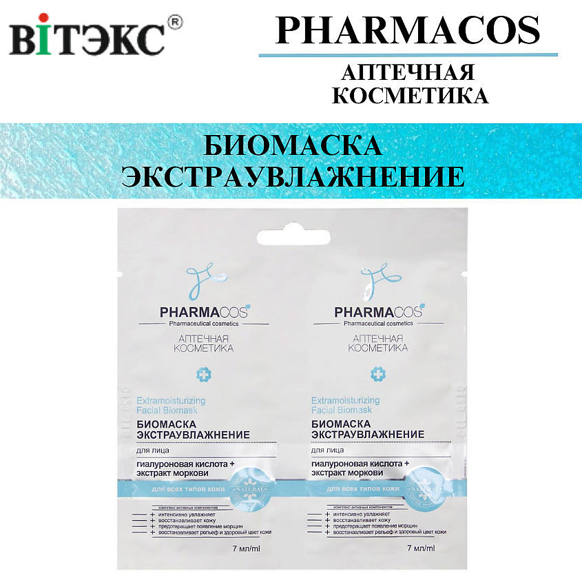 Изображение товара ВИТЭКС Биомаска для лица Экстраувлажнение PHARMACOS 2х7 мл