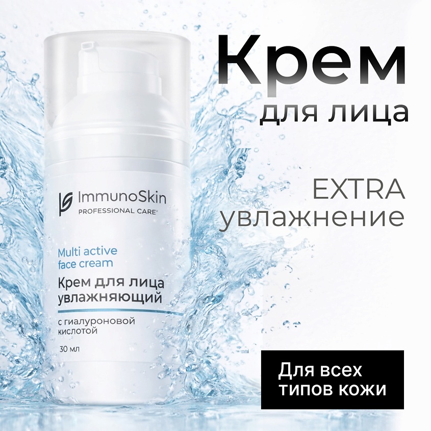 Изображение товара Увлажняющий крем для лица Immunoskin с гиалуроновой кислотой и церамидами
