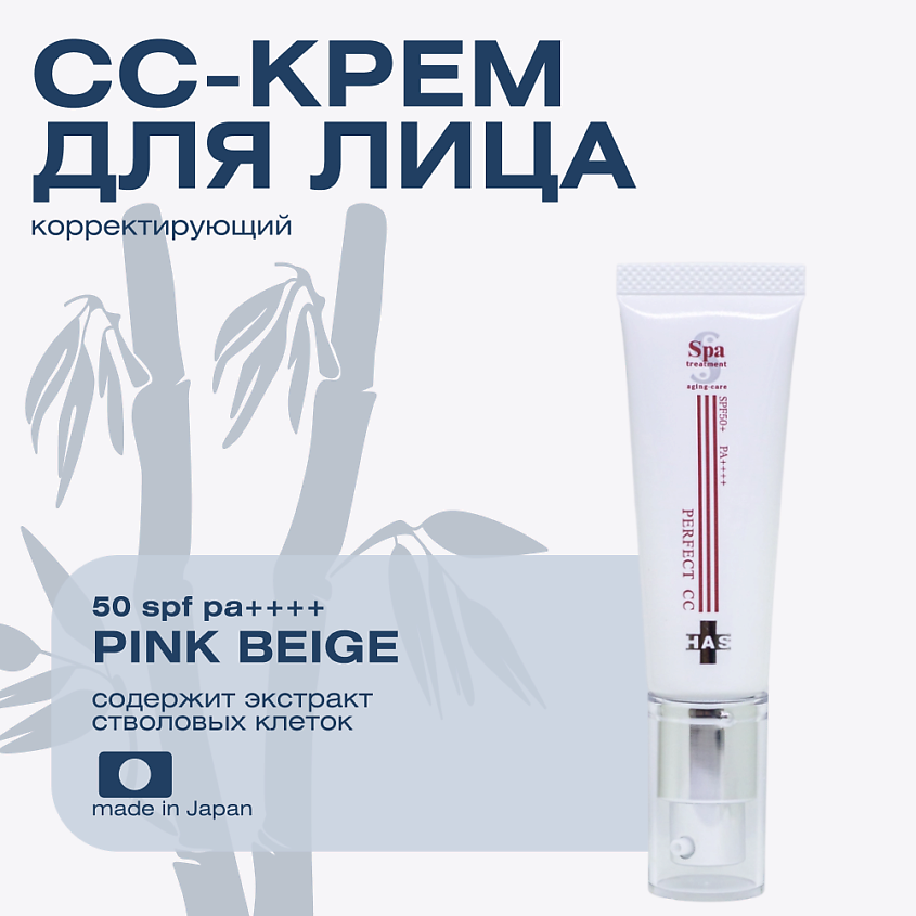 Изображение товара SPA TREATMENT Защитный крем для контроля коррекции цвета HAS Perfect CC SPF 50+ PA+++, 30 г