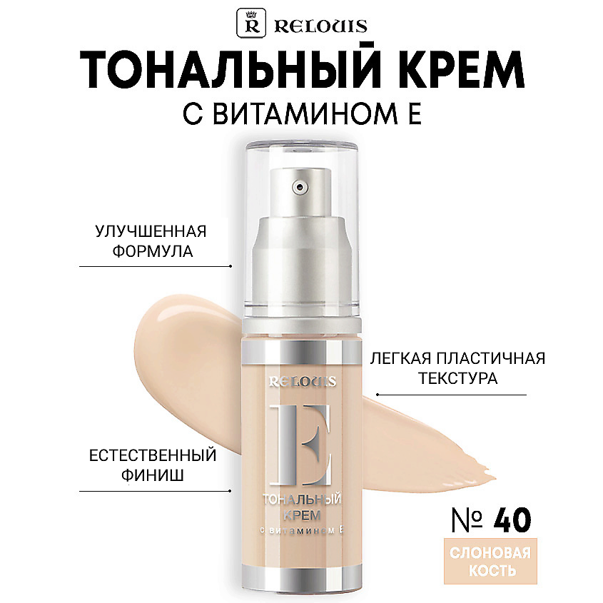 Изображение товара RELOUIS Тональный крем с витамином Е 40 тон Слоновая Кость легкое выравнивание кожи
