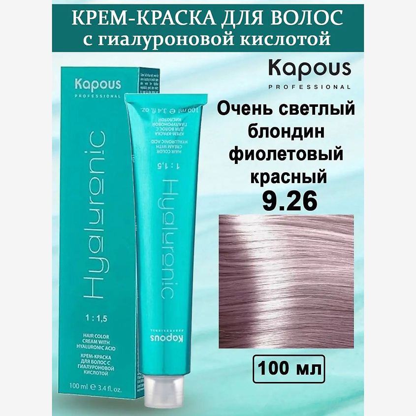 Изображение товара KAPOUS Крем-краска с гиалуроновой кислотой, цвет: №9.26 Очень светлый блондин фиолетово-красный