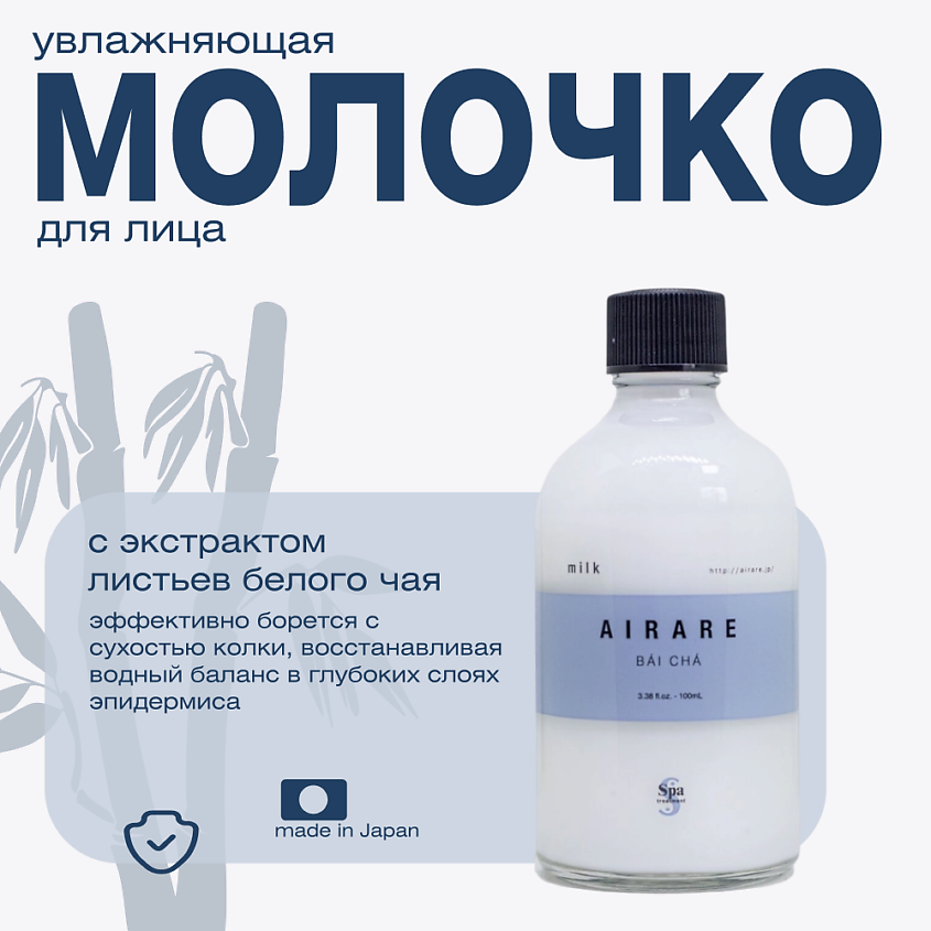 Изображение товара Увлажняющее молочко для лица AIRARE BAI CHA Milk 100 мл натуральные компоненты