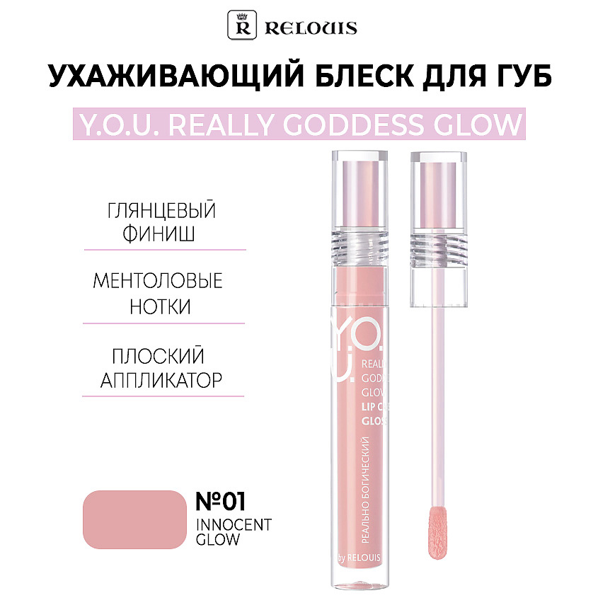 Изображение товара RELOUIS Ухаживающий блеск для губ Y.O.U. Really Goddess Glow, тон 01 Innocent Glow