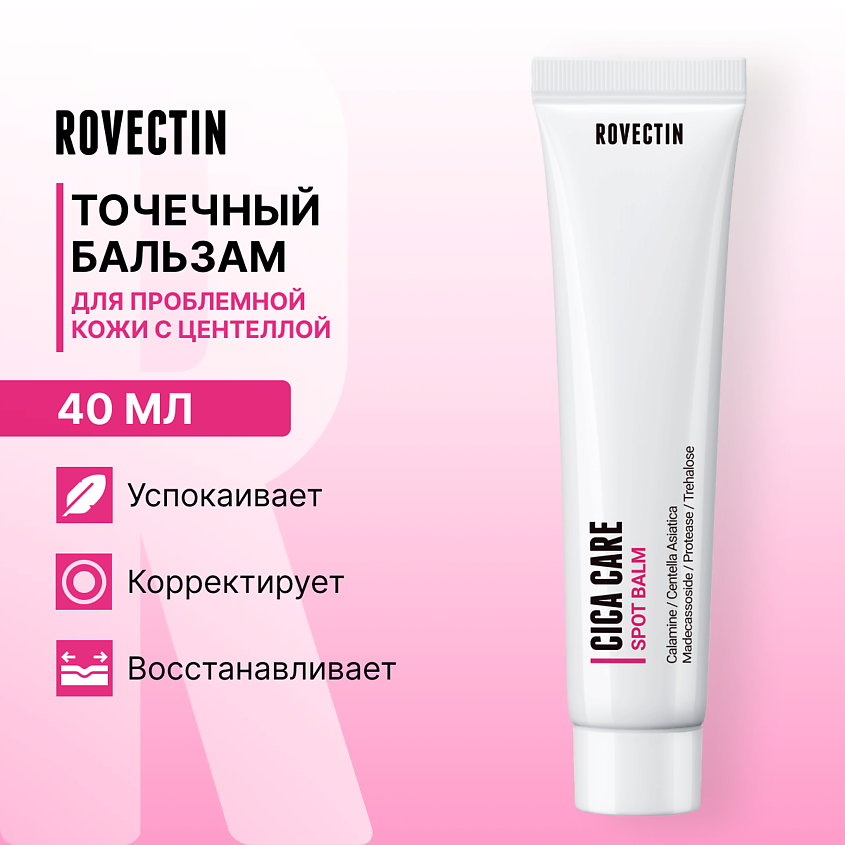 Изображение товара ROVECTIN Точечный бальзам для проблемной кожи с центеллой 40мл