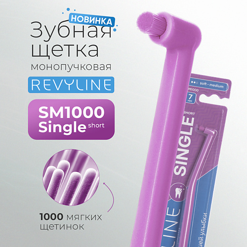 

REVYLINE Зубная щетка SM1000 Single монопучковая, crocus, Зубная щетка SM1000 Single монопучковая, crocus