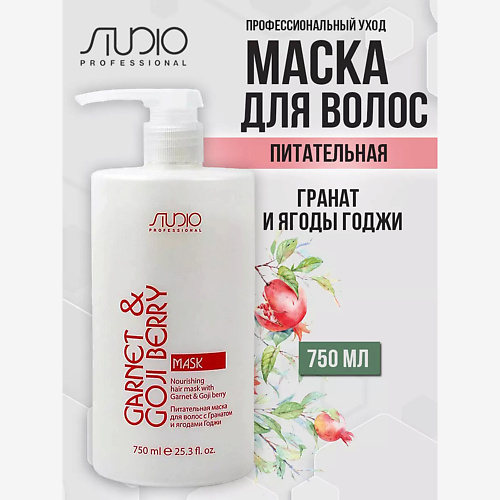 

KAPOUS Питательная маска для волос с Гранатом и ягодами Годжи 750, Питательная маска для волос с Гранатом и ягодами Годжи